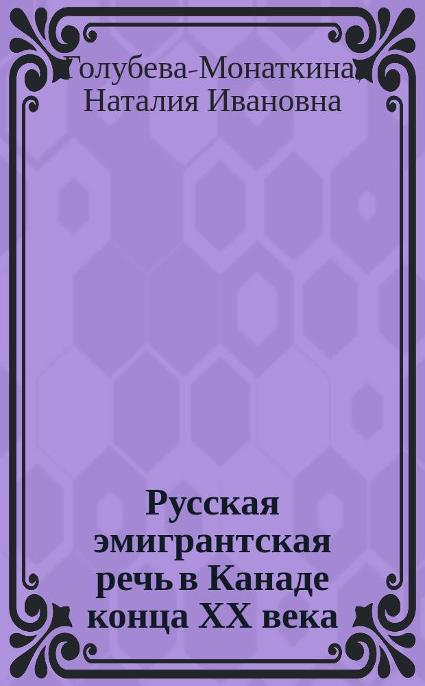 Русская эмигрантская речь в Канаде конца ХХ века : тексты и комментарии