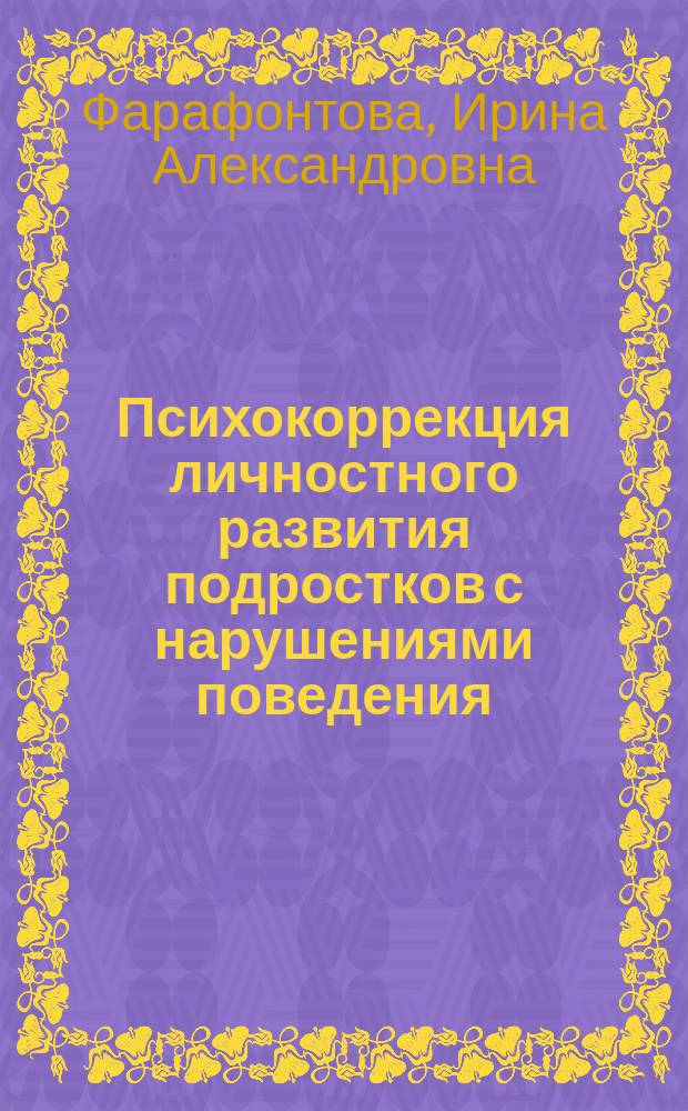 Психокоррекция личностного развития подростков с нарушениями поведения : учебно-методическое пособие