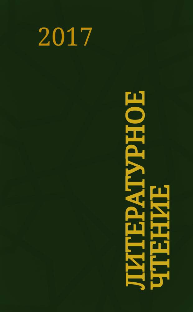 Литературное чтение : 4 класс : активизация познавательной деятельности на основе программных произведений. Игры. Разноуровневые туры : пособие