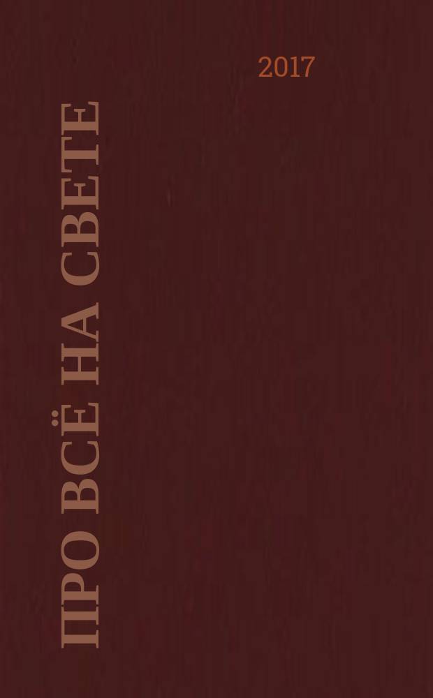 Про всё на свете : азбука в стихах и картинках : интересные задания, 250 наклеек : для занятий взрослых с детьми (текст читают взрослые) : для дошкольного возраста