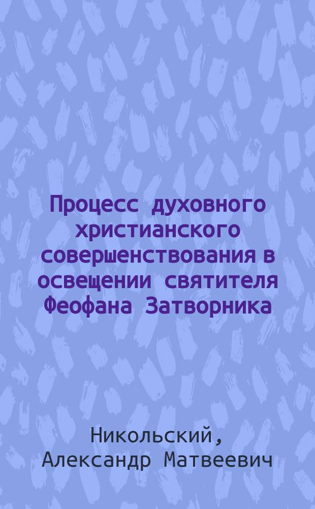 Процесс духовного христианского совершенствования в освещении святителя Феофана Затворника