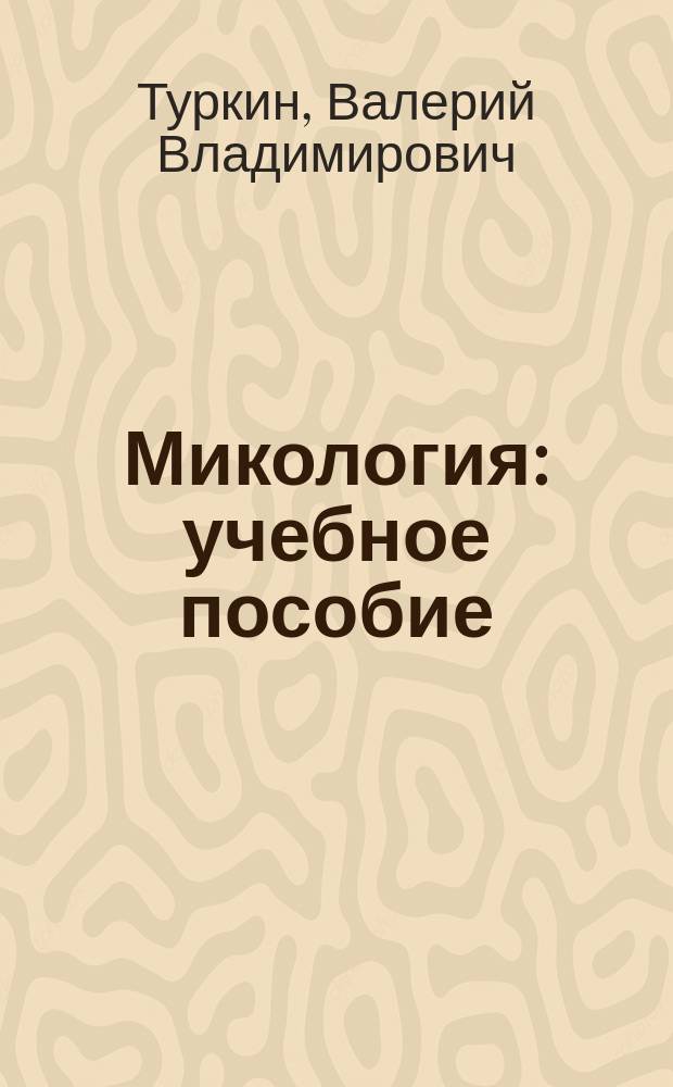 Микология : учебное пособие
