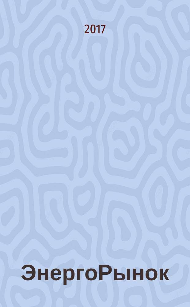 ЭнергоРынок : Проф. журн. изд. дома "РЦБ". Г. 13 2017, № 3 (148)