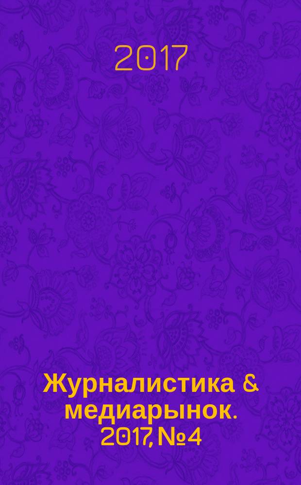 Журналистика & медиарынок. 2017, № 4