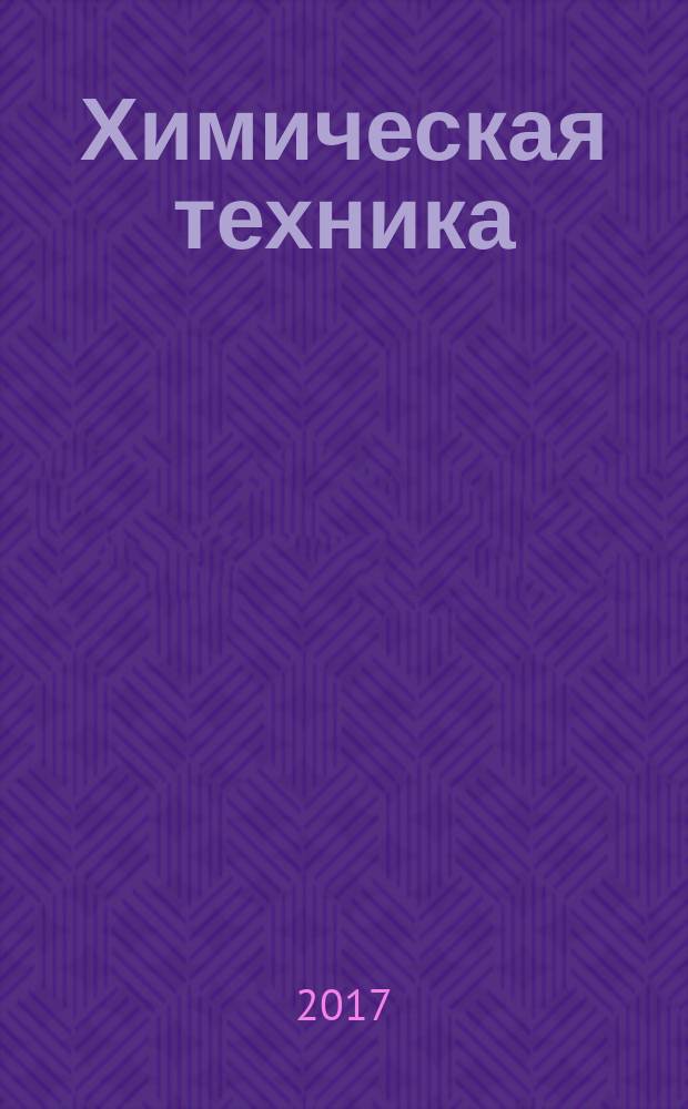 Химическая техника : ХТ Ежемес. межотрасл. журн. для гл. специалистов предприятий. 2017, № 1