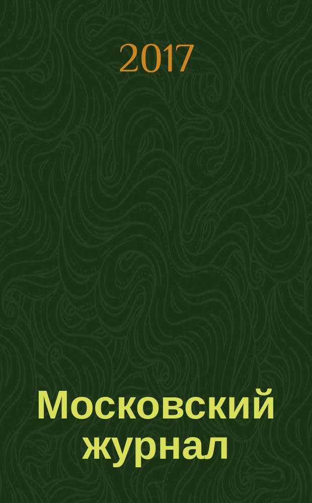 Московский журнал : [Изд. Н.М. Карамзина]. 2017, № 5 (317)