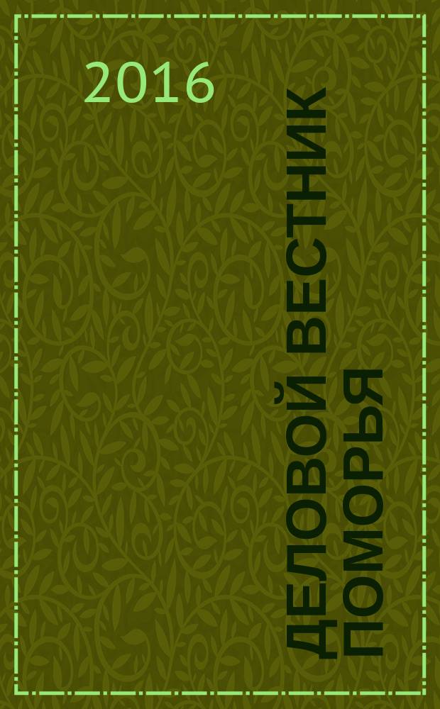 Деловой вестник Поморья : информационно-аналитическое издание Архангельской области. № 12