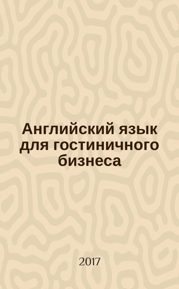 Английский язык для гостиничного бизнеса = English for the hotel industry : учебное пособие для использования в учебном процессе образовательных учреждений, реализующих программы начального профессионального образования