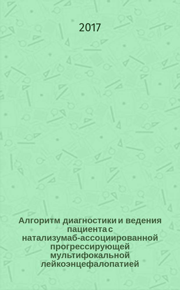 Алгоритм диагностики и ведения пациента с натализумаб-ассоциированной прогрессирующей мультифокальной лейкоэнцефалопатией : методические рекомендации № 15