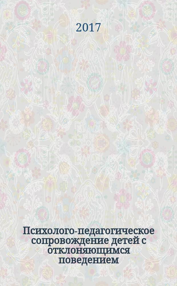 Психолого-педагогическое сопровождение детей с отклоняющимся поведением : психологическая диагностика, игровые технологии : из опыта работы