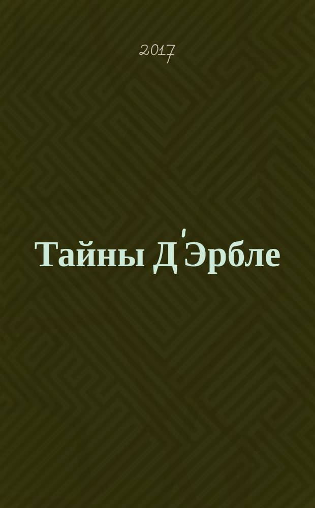 Тайны Д'Эрбле : роман