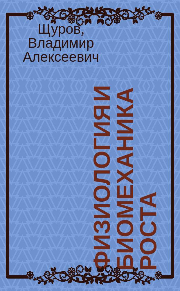 Физиология и биомеханика роста