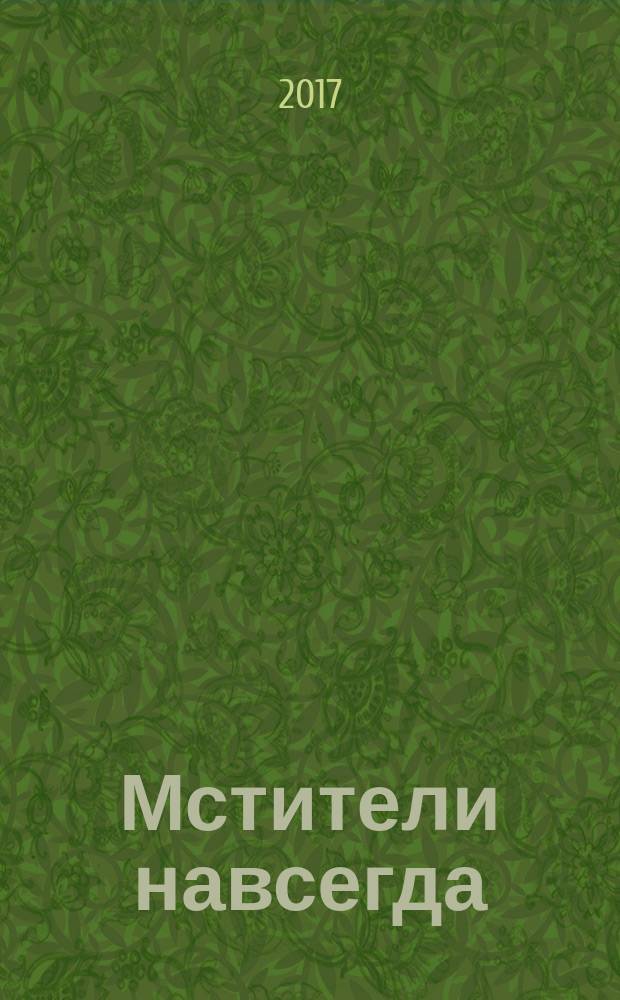 Мстители навсегда : [комикс перевод]. Кн. 1