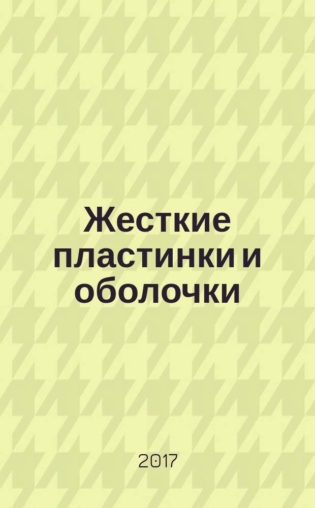 Жесткие пластинки и оболочки : учебное пособие