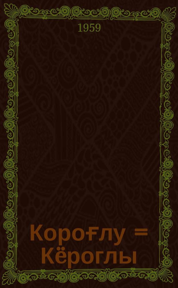 Короғлу = Кëроглы