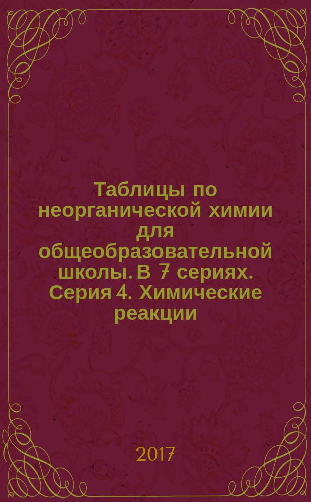 Таблицы по неорганической химии для общеобразовательной школы. [В 7 сериях]. Серия 4. Химические реакции : методические рекомендации