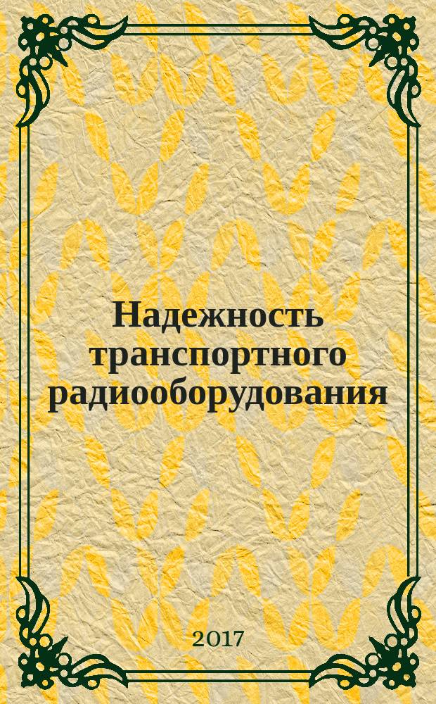 Надежность транспортного радиооборудования : учебно-методическое пособие : сборник задач и упражнений : для студентов IV курса специальности 25.05.03 всех форм обучения