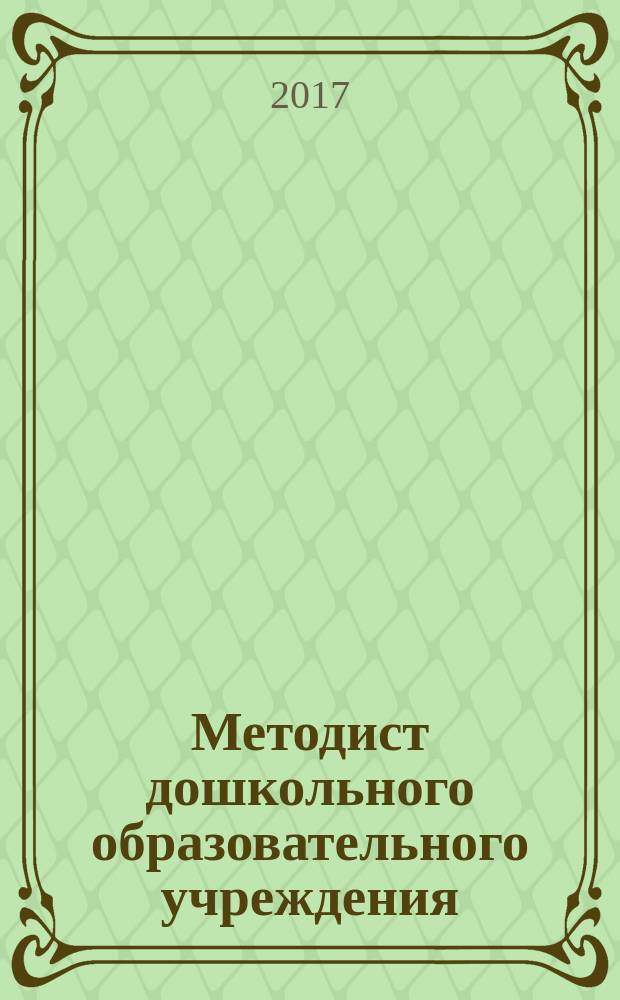 Методист дошкольного образовательного учреждения : научно-методический журнал. Вып. 19