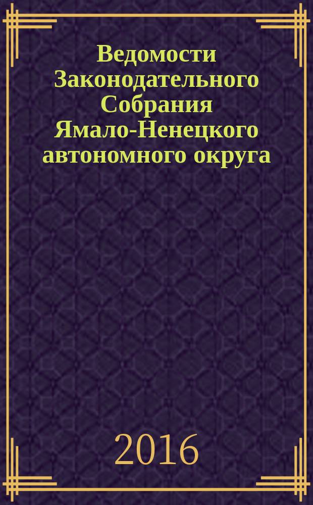 Ведомости Законодательного Собрания Ямало-Ненецкого автономного округа : официальное издание Законодательного Собрания Ямало-Ненецкого автономного округа. 2016, № 9-3