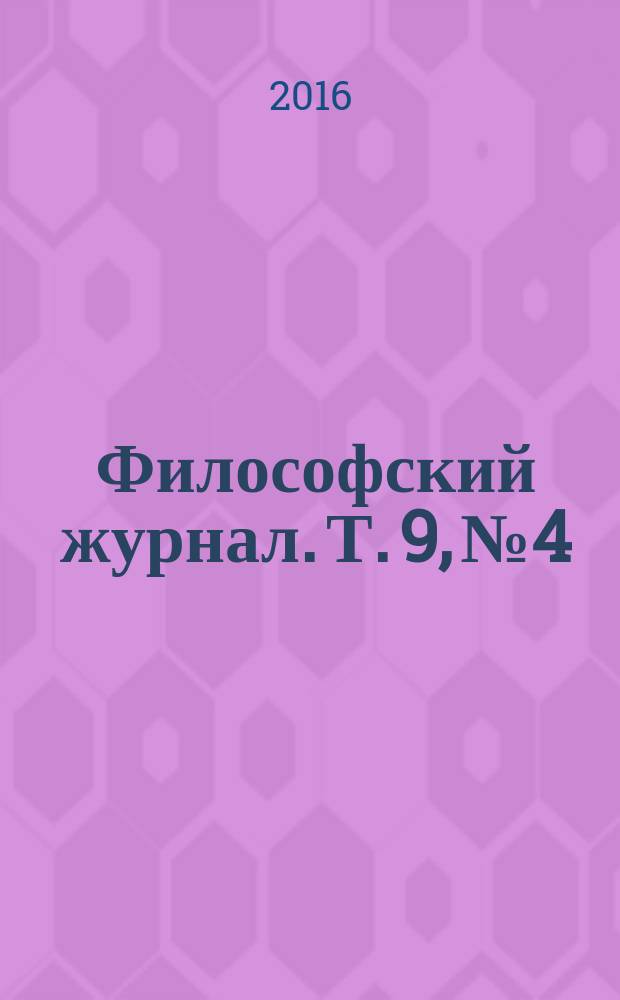Философский журнал. Т. 9, № 4