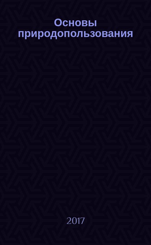 Основы природопользования (с региональным компонентом) : учебное пособие : для студентов, обучающихся по направлению подготовки бакалавров 05.03.06 "Экология и природопользование"