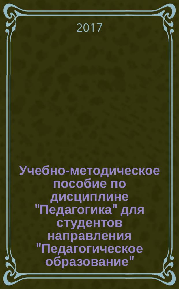Учебно-методическое пособие по дисциплине "Педагогика" для студентов направления "Педагогическое образование"