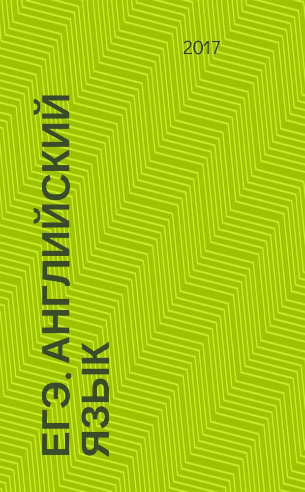 ЕГЭ. Английский язык : устная часть : тренировочные тесты : учебное пособие