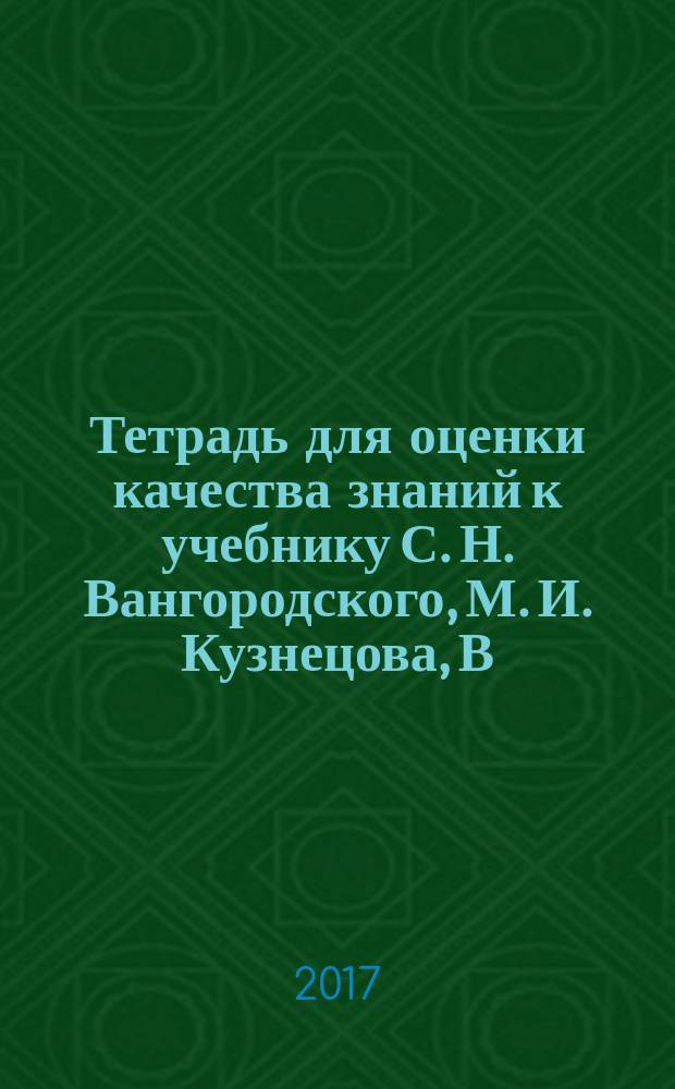 Тетрадь для оценки качества знаний к учебнику С. Н. Вангородского, М. И. Кузнецова, В. Н. Латчука, В. В. Маркова Основы безопасности жизнедеятельности. 8 [класс] : 12+