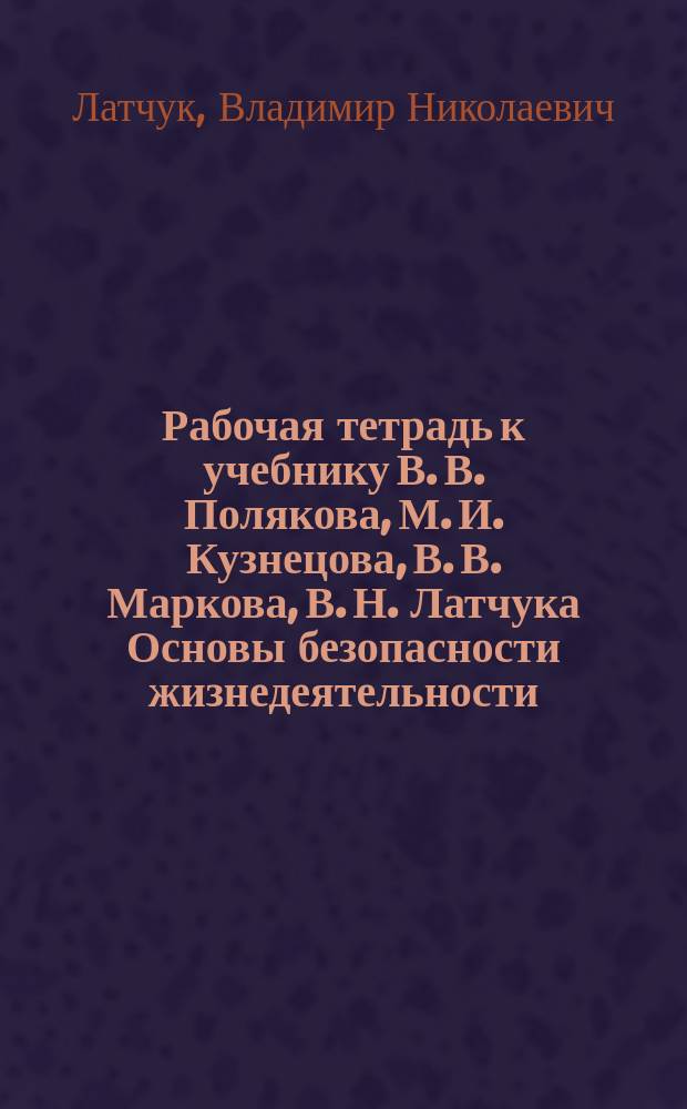 Рабочая тетрадь к учебнику В. В. Полякова, М. И. Кузнецова, В. В. Маркова, В. Н. Латчука Основы безопасности жизнедеятельности. 5 [класс] : 6+