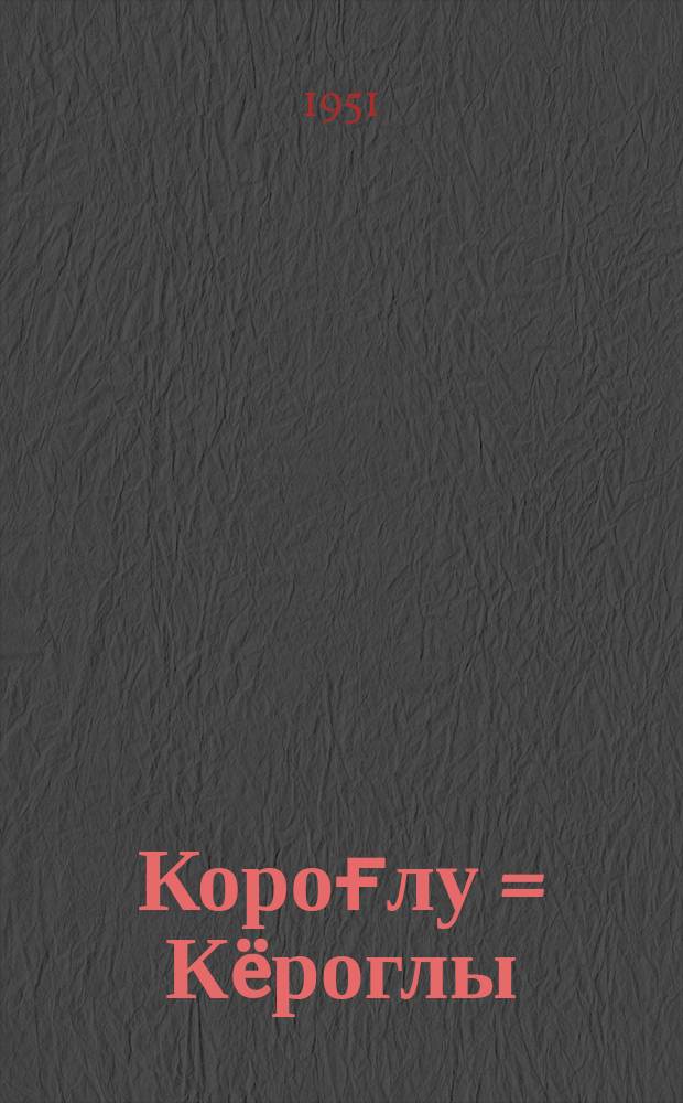 Короғлу = Кëроглы