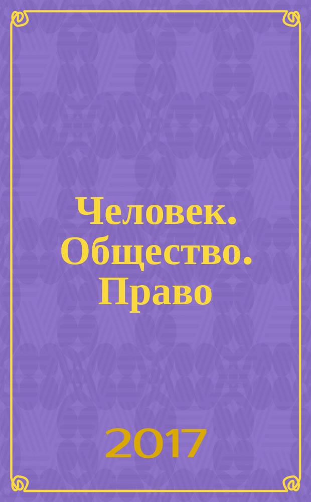 Человек. Общество. Право : [материалы конференций]. Вып. 7