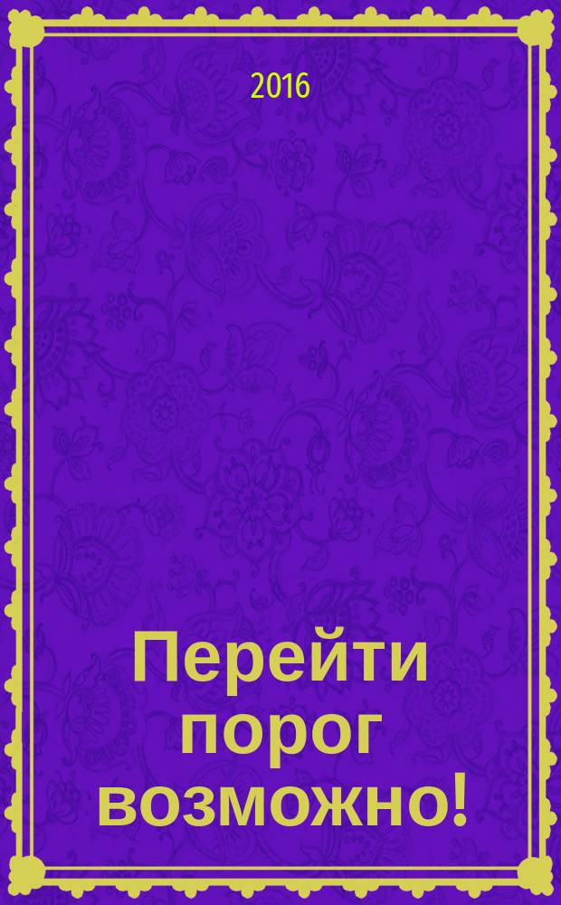 Перейти порог возможно! : сборник тренировочных заданий для подготовки к итоговой государственной аттестации выпускников основной школы (для учащихся с низкой математической подготовкой)