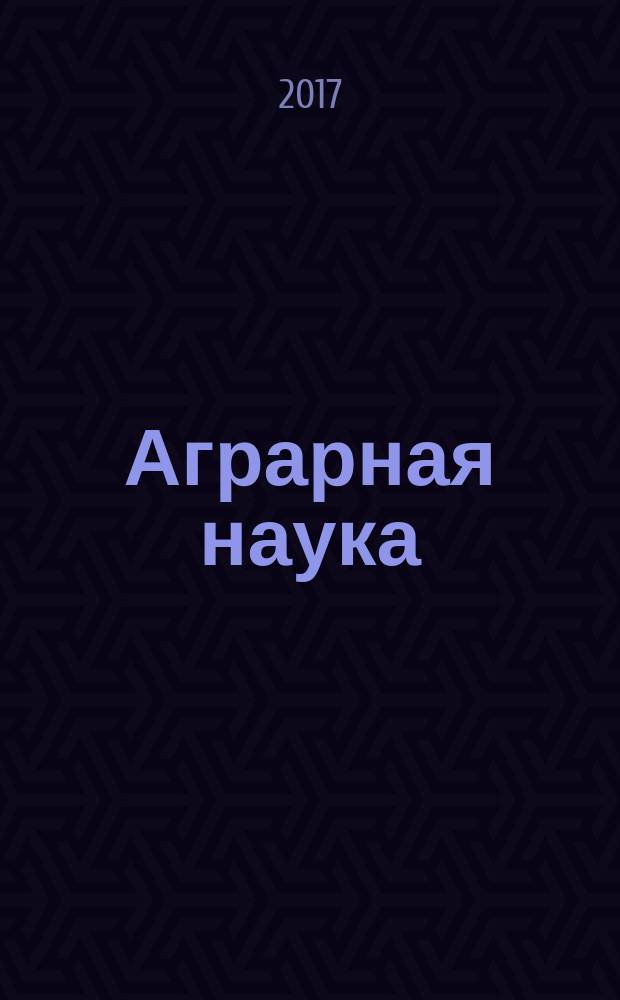 Аграрная наука : Двухмес. науч.-теорет. журн. 2017, 4