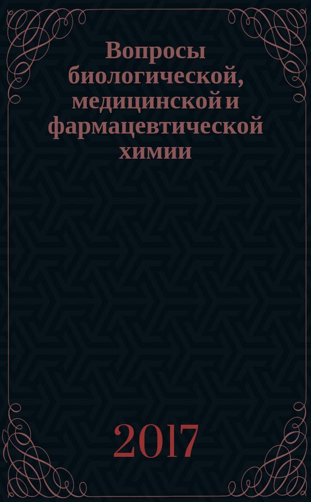 Вопросы биологической, медицинской и фармацевтической химии : Кв. науч.-практ. журн. Т. 20, № 4