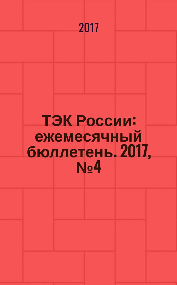 ТЭК России : ежемесячный бюллетень. 2017, № 4 (244)