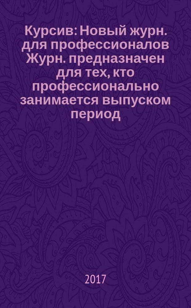 Курсив : Новый журн. для профессионалов Журн. предназначен для тех, кто профессионально занимается выпуском период. и кн. изд. и пр-вом любой полигр. продукции дизайнеров и специалистов в компьютер. технологиях. 2017, № 2 (124)
