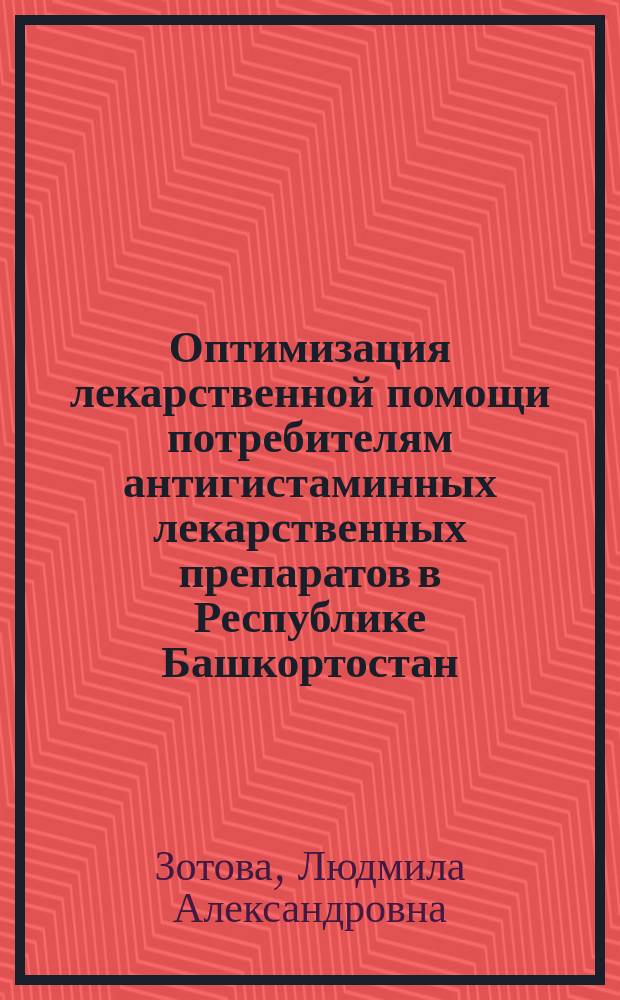 Оптимизация лекарственной помощи потребителям антигистаминных лекарственных препаратов в Республике Башкортостан : автореферат диссертации на соискание ученой степени кандидата фармацевтических наук : специальность 14.04.03 <Организация фармацевтического дела>