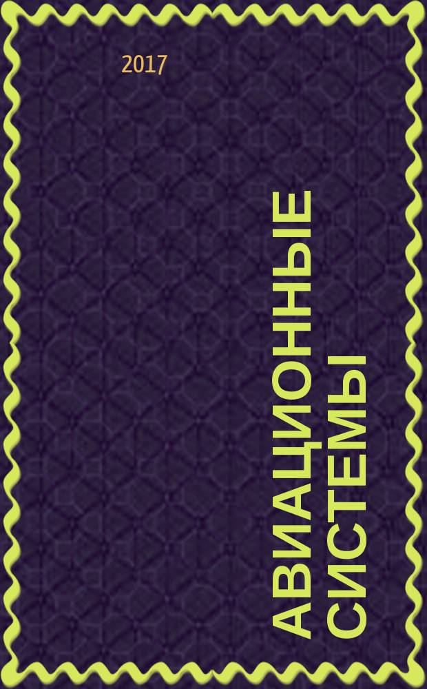 Авиационные системы : Экспресс-информ. по материалам зарубеж. информ. источников. Г. 57 2017, № 16
