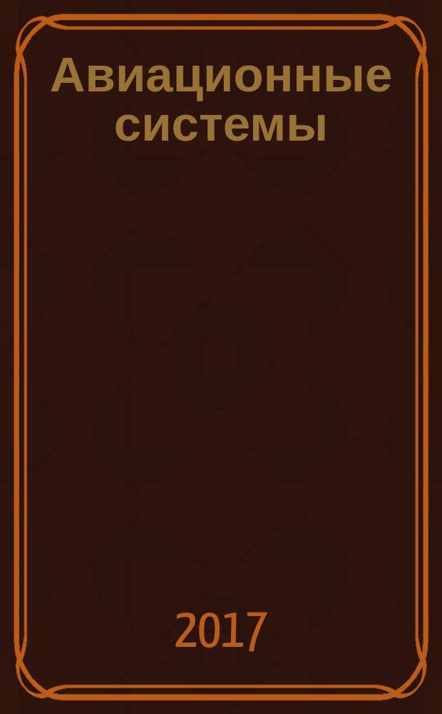 Авиационные системы : Экспресс-информ. по материалам зарубеж. информ. источников. Г. 57 2017, № 17