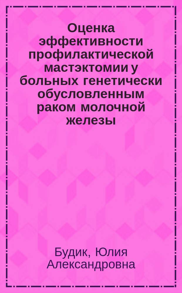 Оценка эффективности профилактической мастэктомии у больных генетически обусловленным раком молочной железы : автореферат диссертации на соискание ученой степени кандидата медицинских наук : специальность 14.01.12 <Онкология>