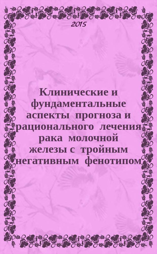 Клинические и фундаментальные аспекты прогноза и рационального лечения рака молочной железы с тройным негативным фенотипом : автореферат диссертации на соискание ученой степени доктора медицинских наук : специальность 14.01.12 <Онкология>
