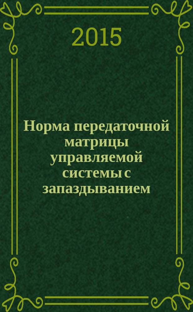 Норма передаточной матрицы управляемой системы с запаздыванием : автореферат диссертации на соискание ученой степени кандидата физико-математических наук : специальность 05.13.01 <Системный анализ, управление и обработка информации>