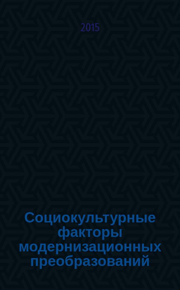 Социокультурные факторы модернизационных преобразований : поиск альтернатив для России : автореферат диссертации на соискание ученой степени кандидата культурологии : специальность 24.00.01 <Теория и история культуры>