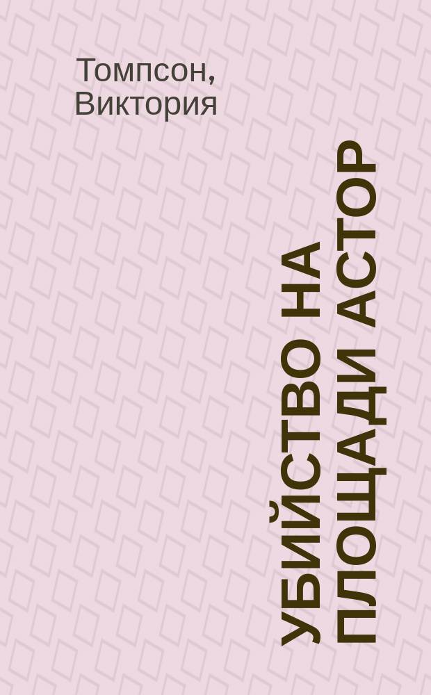 Убийство на площади Астор