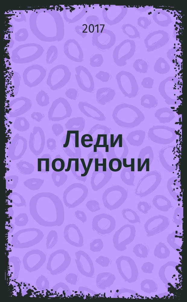 Леди полуночи : роман
