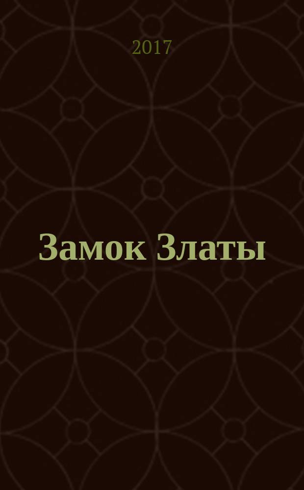 Замок Златы : 200 наклеек : для детей младшего школьного возраста : 0+