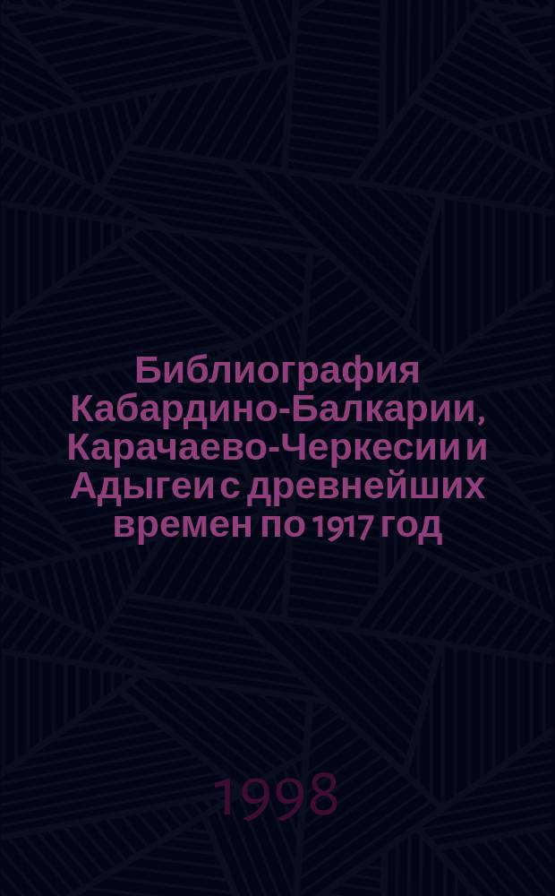 Библиография Кабардино-Балкарии, Карачаево-Черкесии и Адыгеи с древнейших времен по 1917 год