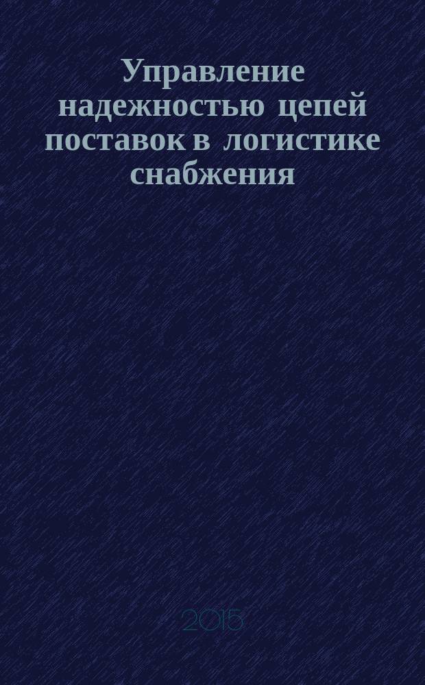 Управление надежностью цепей поставок в логистике снабжения : автореферат диссертации на соискание ученой степени кандидата экономических наук : специальность 08.00.05 <Экономика и управление народным хозяйством>