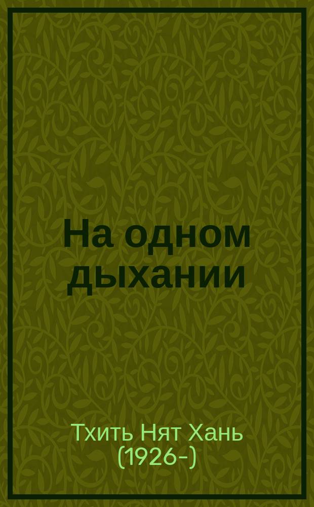 На одном дыхании : самоучитель по медитации в современном мире