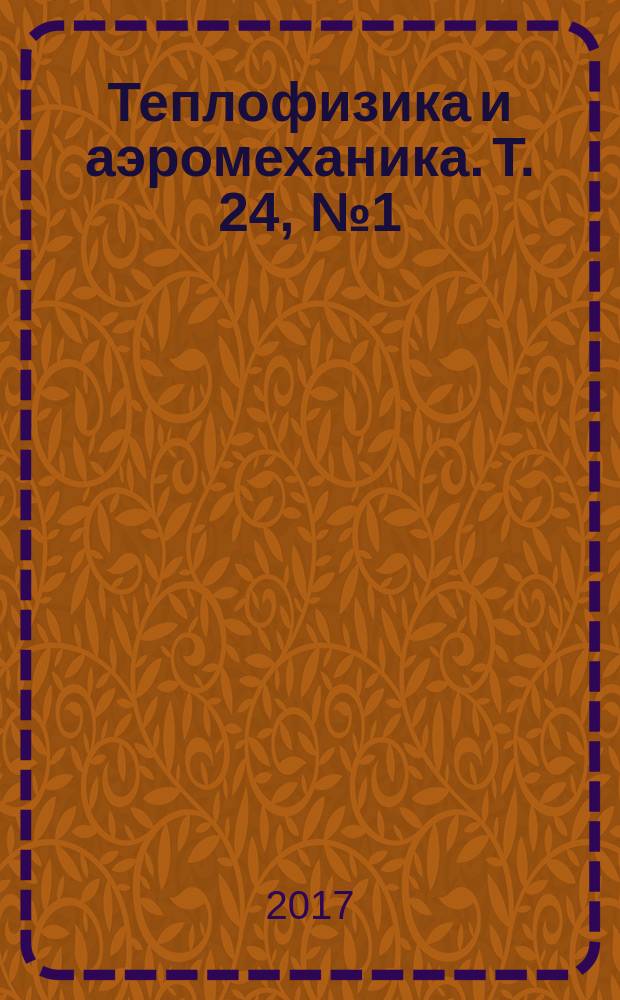 Теплофизика и аэромеханика. Т. 24, № 1 (103)